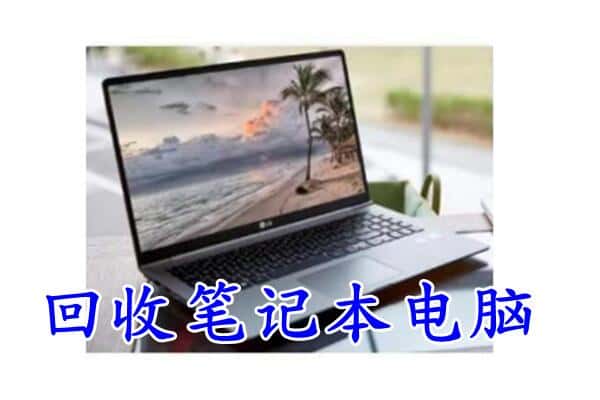 咸宁赤壁市回收电脑