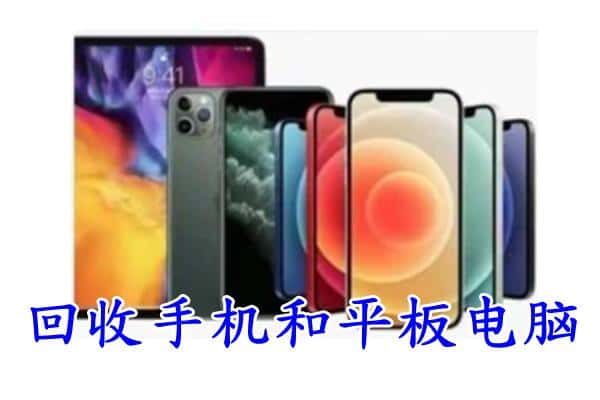 咸宁赤壁市回收手机